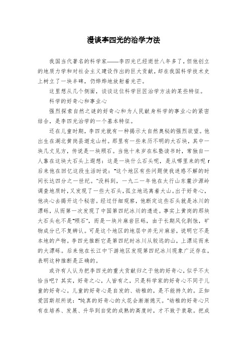 漫谈李四光的治学方法