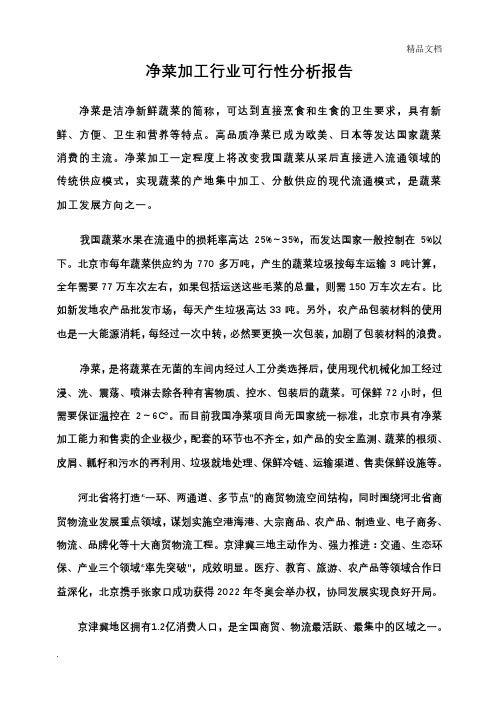 净菜加工行业可行性分析报告