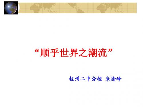 顺乎世界之潮流 PPT课件 2 人民版
