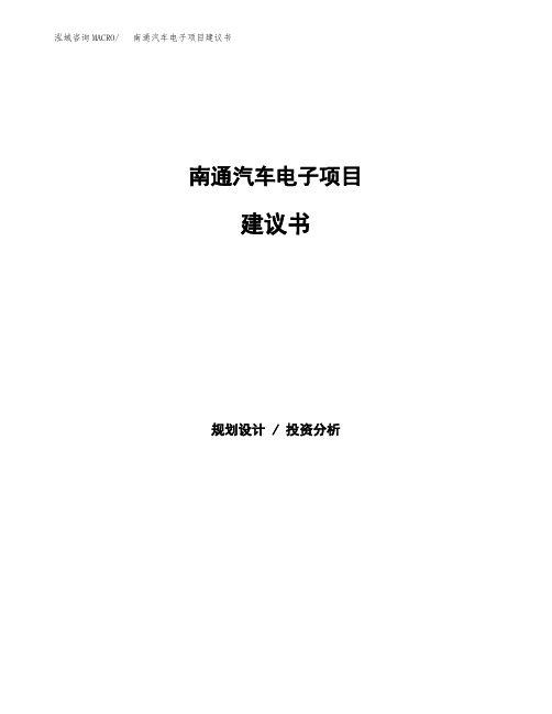南通汽车电子项目建议书
