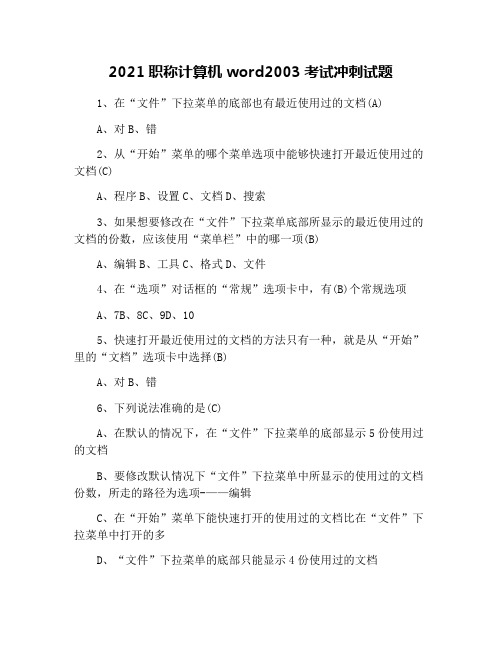 2021职称计算机word2003考试冲刺试题
