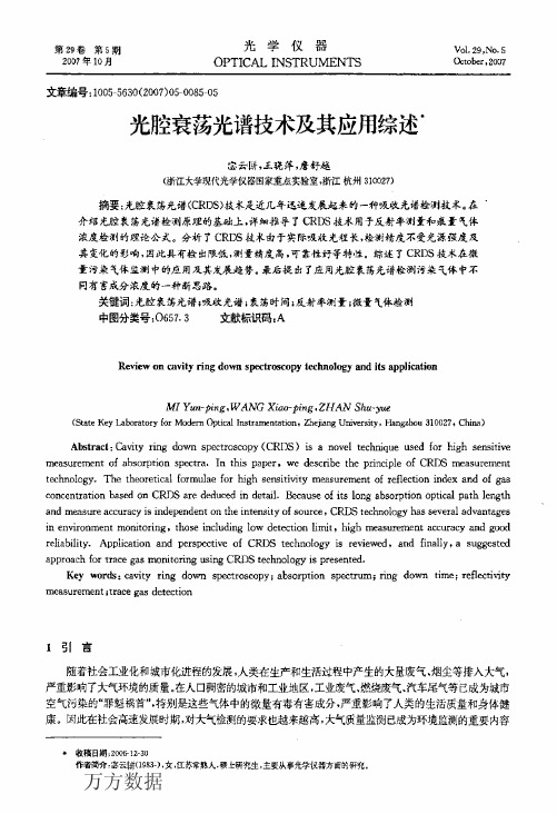 光腔衰荡光谱技术及其应用综述