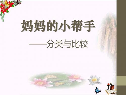 青岛版数学一上第二单元《妈妈的小帮手 分类与比较》(信息窗2)ppt课件
