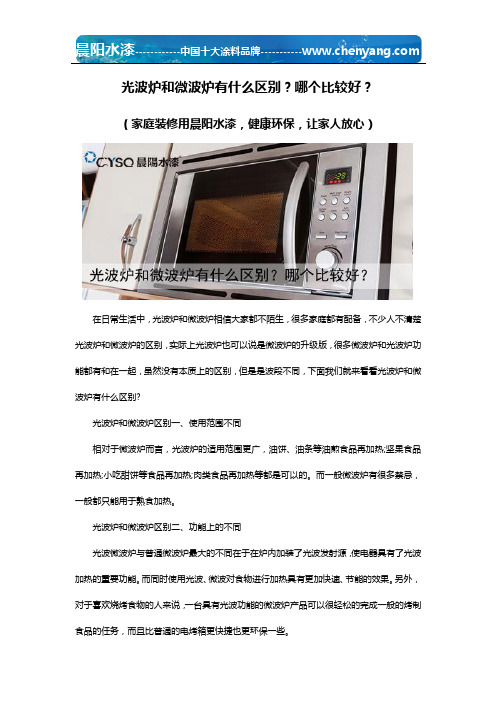 光波炉和微波炉有什么区别？哪个比较好？