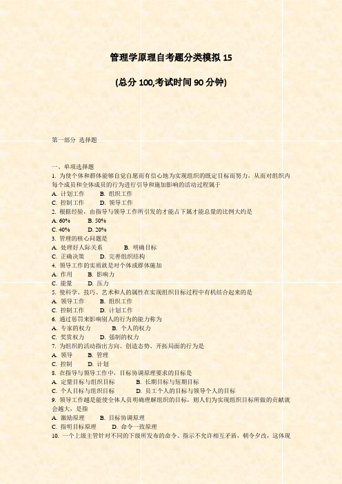 管理学原理自考题分类模拟15_真题-无答案