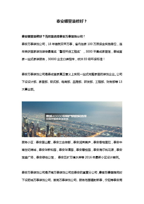 泰安哪家装饰公司装修好？-万泰装饰公司