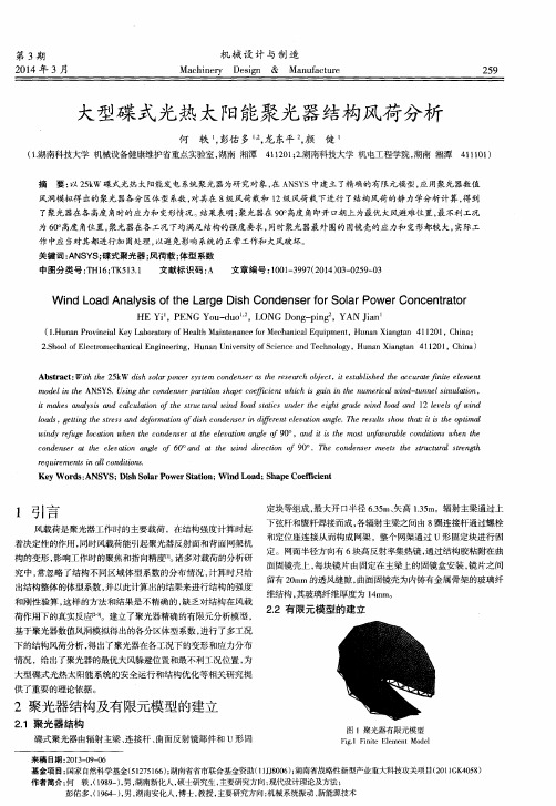 大型碟式光热太阳能聚光器结构风荷分析