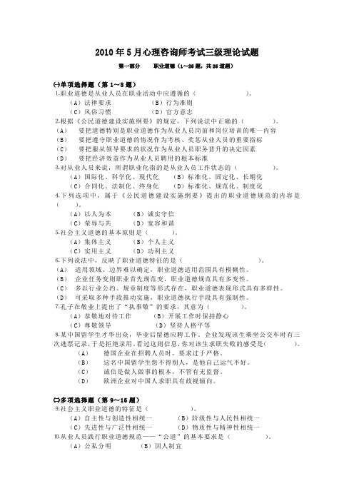 2010年5月和11月三级心理咨询师真题及答案