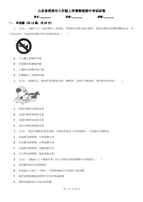 山东省菏泽市八年级上学期物理期中考试试卷