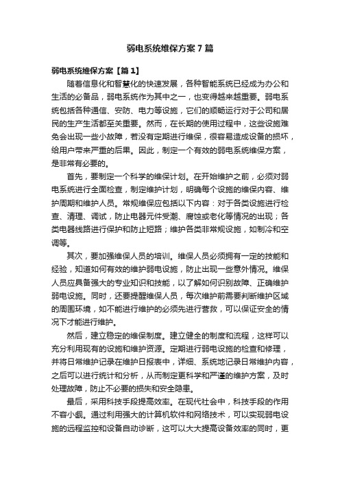 弱电系统维保方案7篇