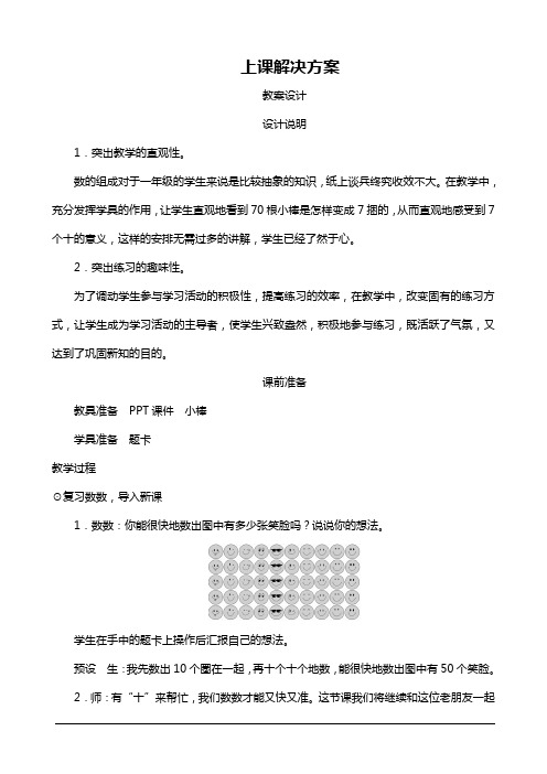 人教版一年级数学下册 《100以内数的组成》教案设计