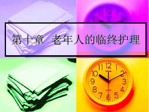 临终护理 PPT课件