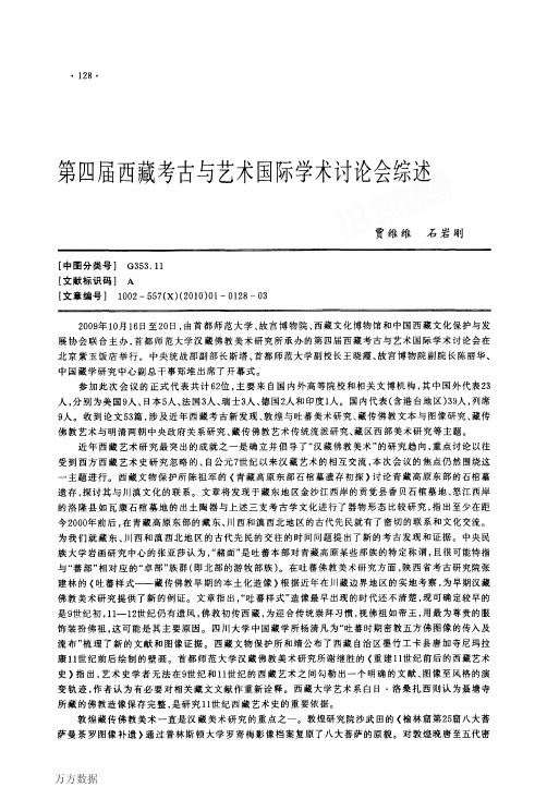第四届西藏考古与艺术国际学术讨论会综述