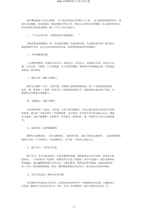 2020小班教师春季工作计划4篇