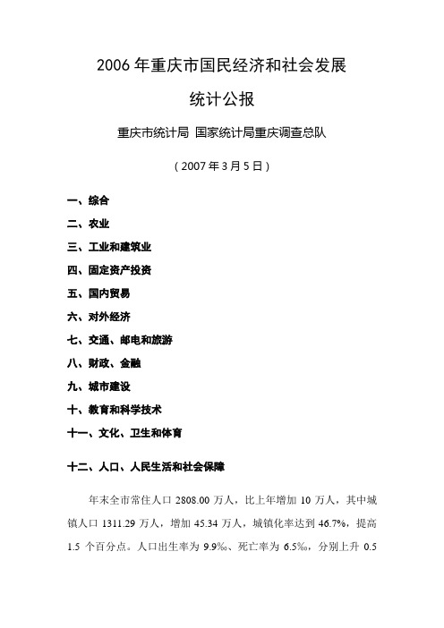 2006年重庆市国民经济和社会发展统计公报
