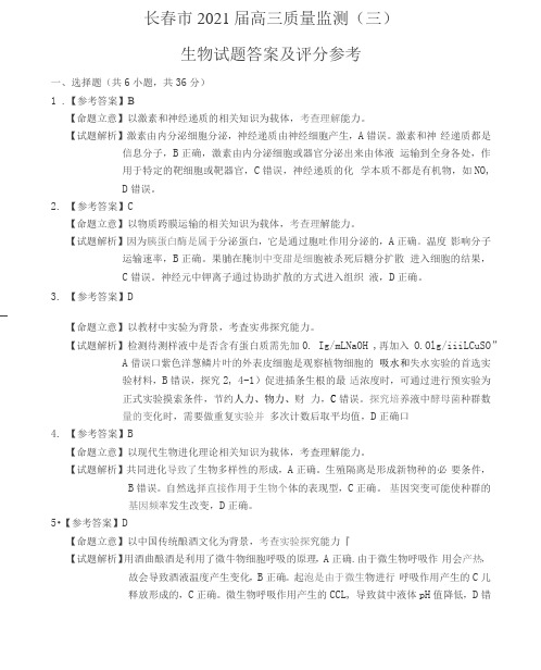 2021长春普通高中高三质量监测(三模)理综答案