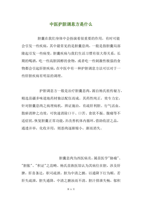 中医护胆调息方是什么