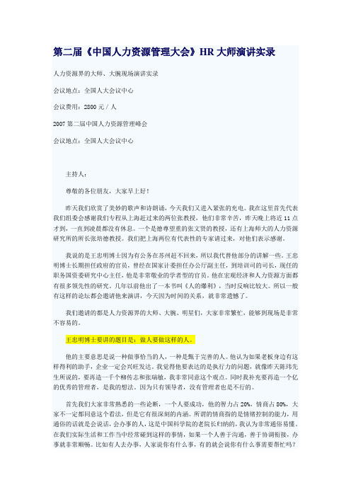 第二届《中国人力资源管理大会》HR大师演讲实录
