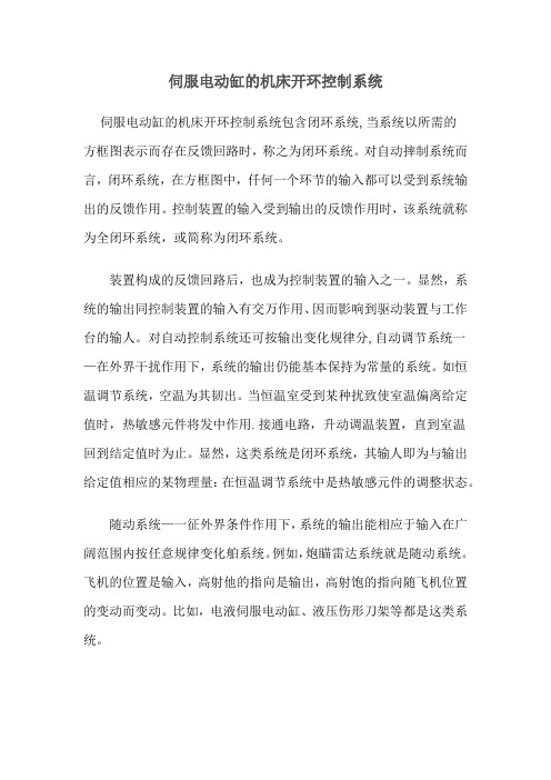 伺服电动缸的机床开环控制系统