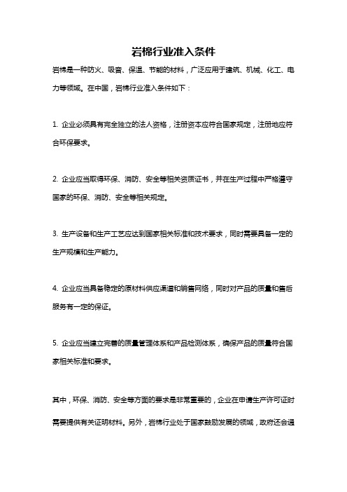岩棉行业准入条件