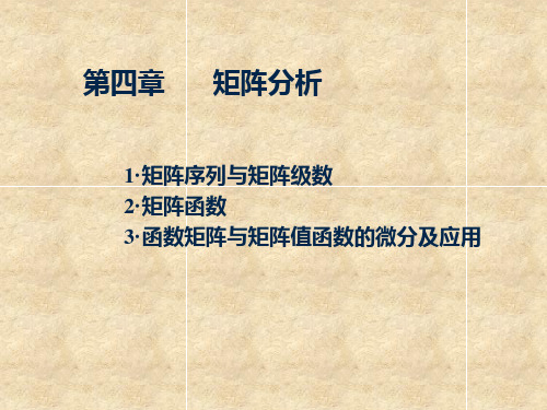 4-1,2矩阵级数