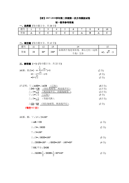 【研】2017-2018学年第二学期第一次月考模拟试卷初一数学参考答案
