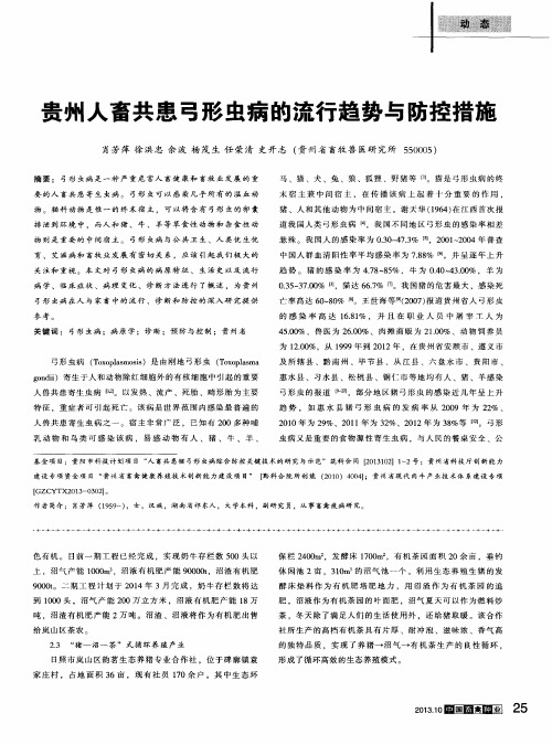 贵州人畜共患弓形虫病的流行趋势与防控措施
