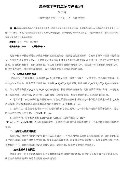 经济数学中的边际与弹性分析-(5)