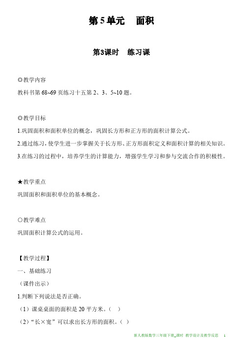 新人教版数学三年级下册第5单元第3课时练习课教案及教学反思