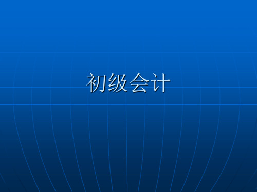 初级会计学PPT课件