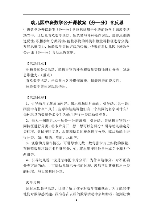 幼儿园中班数学公开课教案《分一分》含反思