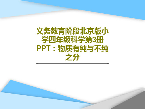 义务教育阶段北京版小学四年级科学第3册PPT：物质有纯与不纯之分共20页