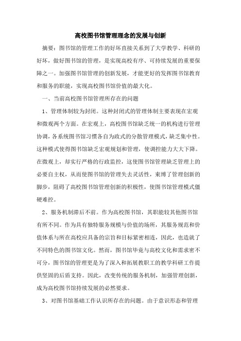 高校图书馆管理理念发展与创新论文