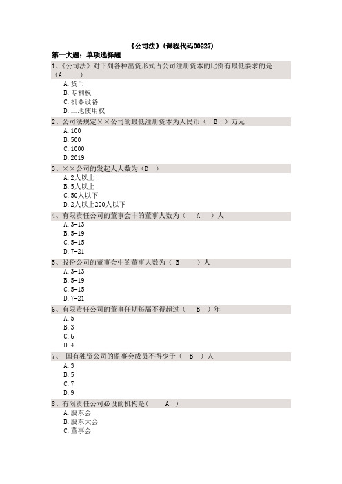 法律专业自考本科《公司法》试题和答案-共7页