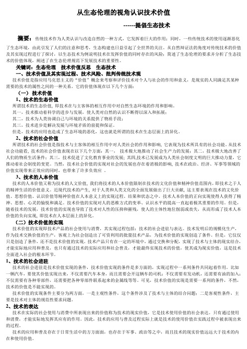 从生态伦理的视角认识技术的价值