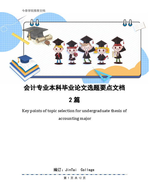 会计专业本科毕业论文选题要点文档2篇