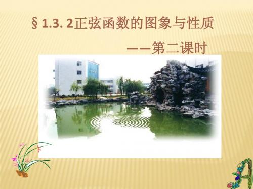 1.3.2正弦函数的性质 (2)