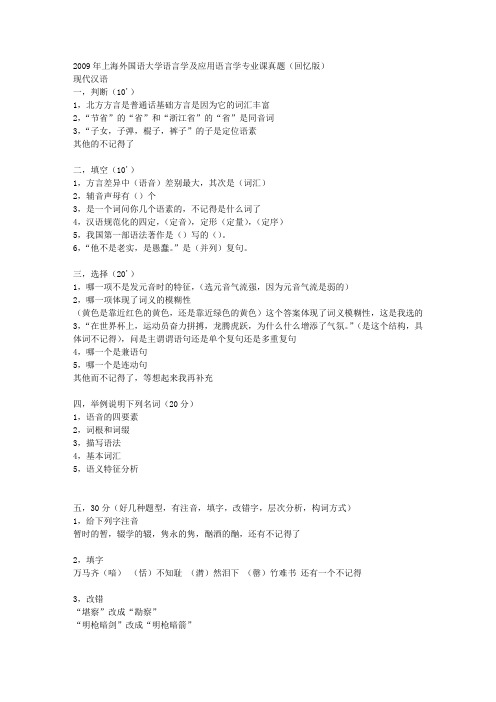 2009年上海外国语大学语言学及应用语言学专业课真题(回忆版)