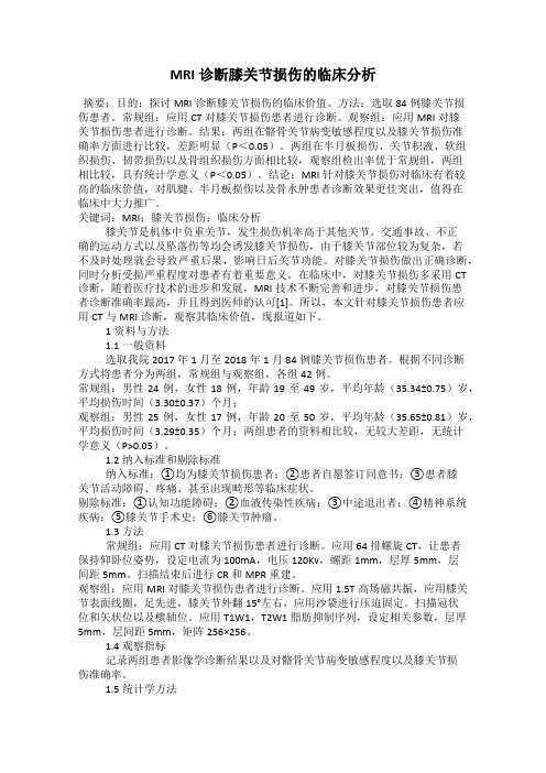 MRI诊断膝关节损伤的临床分析