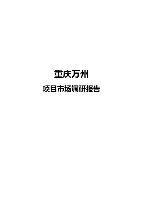 2019年整理重庆万州项目市场调研报告125p精品资料