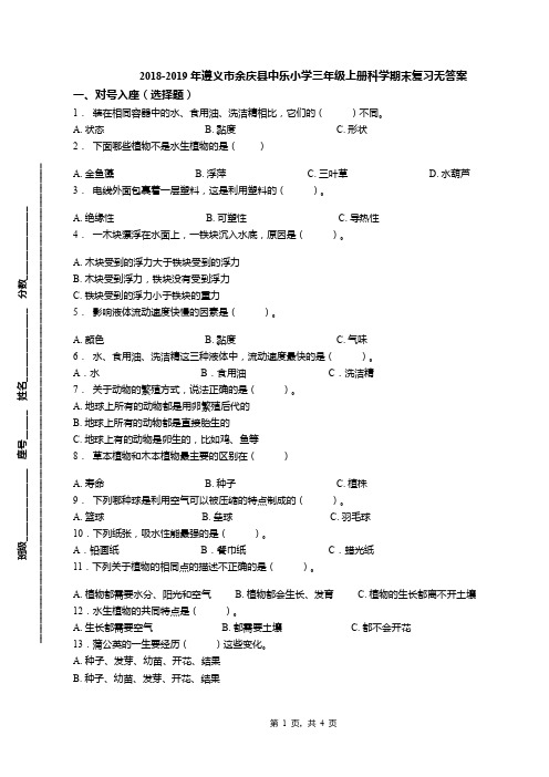 2018-2019年遵义市余庆县中乐小学三年级上册科学期末复习无答案