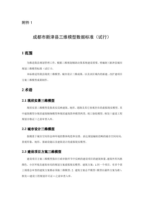 成都市新津县三维模型数据标准(试行)剖析