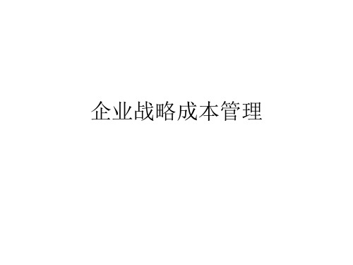 成本管理与战略成本管理概述