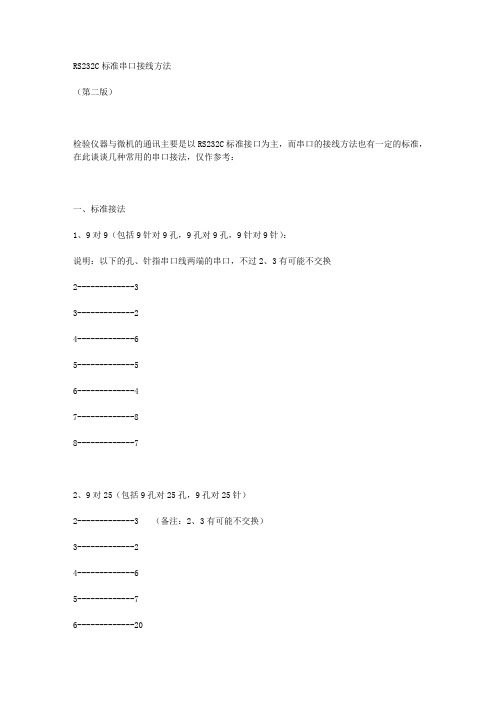 RS232C标准9针串口接线方法