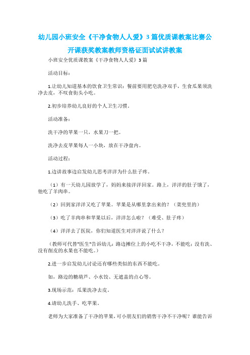 幼儿园小班安全《干净食物人人爱》3篇优质课教案比赛公开课获奖教案教师资格证面试试讲教案