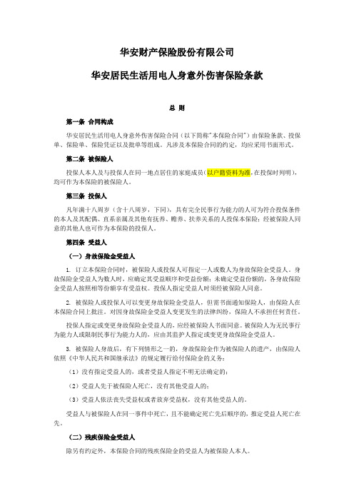 华安居民生活用电人身意外伤害保险条款