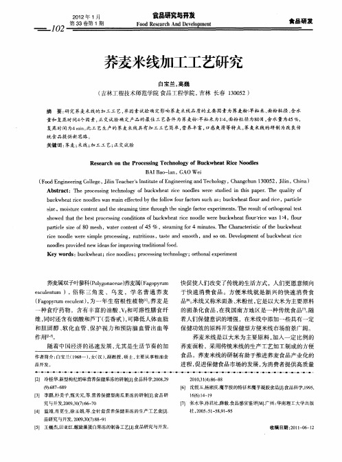 荞麦米线加工工艺研究