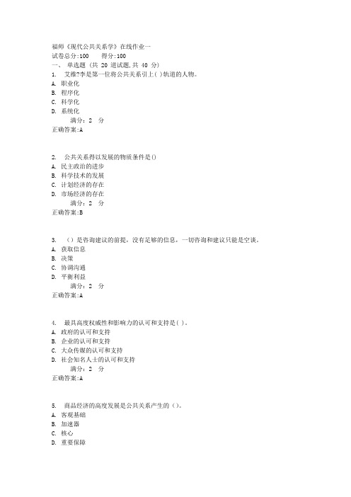 福师《现代公共关系学》在线作业一1