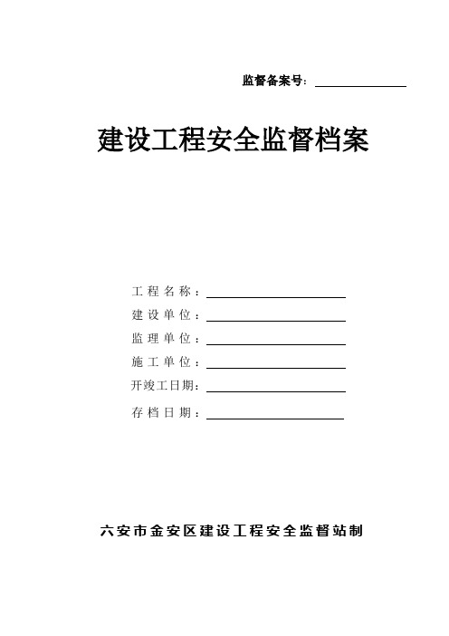 金安区建筑工程安全监督档案空白表(只用表1-表7)