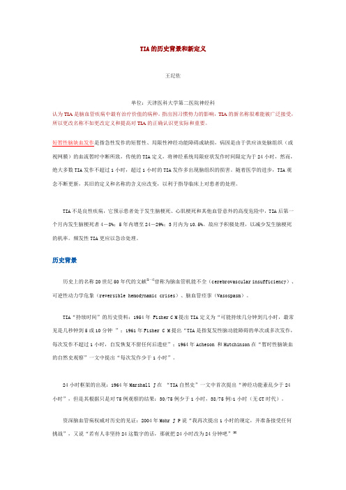 TIA的历史背景和新定义